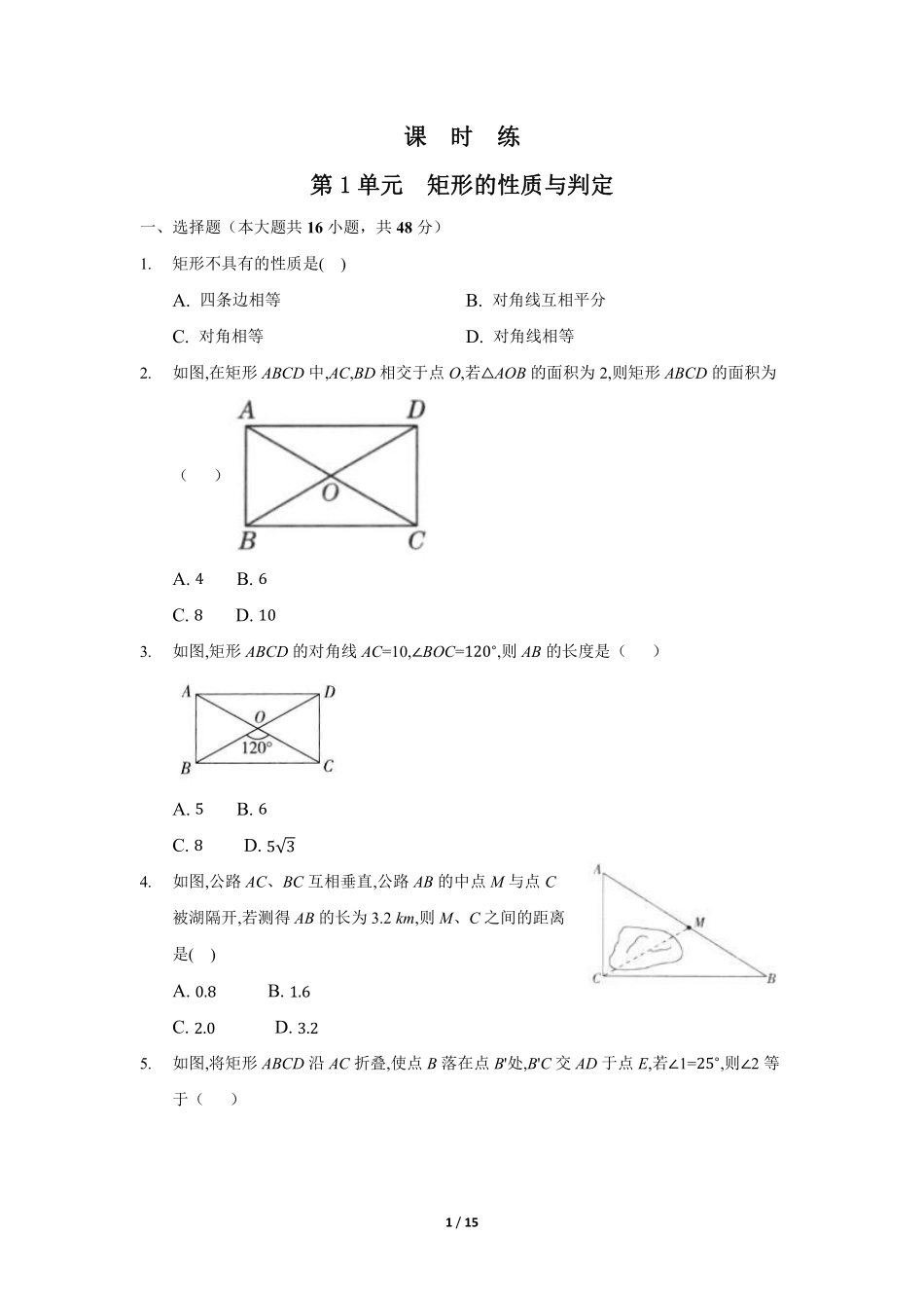含答案九年级数学北师大版上册课时练第1章《矩形的性质与判定》 - 副本 - 副本.pdf_第1页