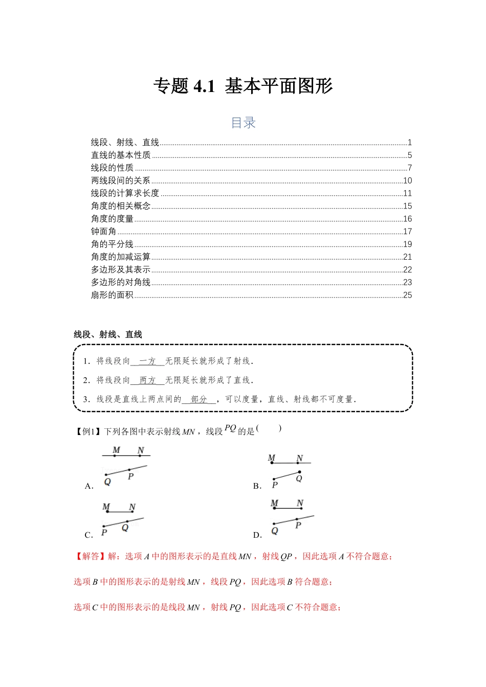 部编数学七年级上册专题4.1基本平面图形基础解析版含答案.pdf_第1页