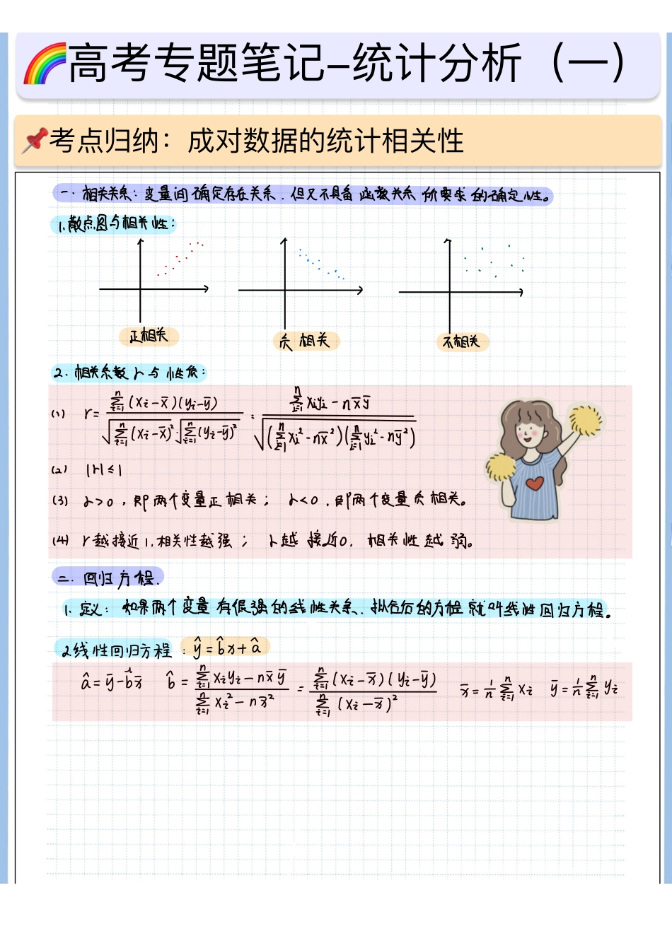 2025高考数学专题笔记高考专题笔记-统计分析01-成对数据的统计相关性-1.pdf_第1页