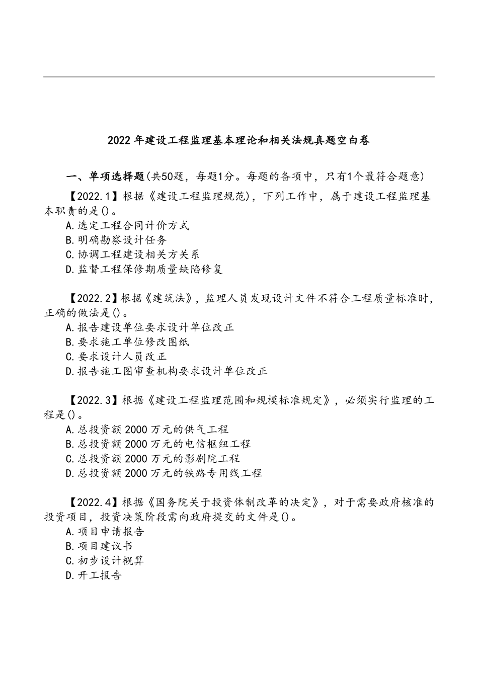 2022年监理《理论和法规》真题空白卷.pdf_第1页