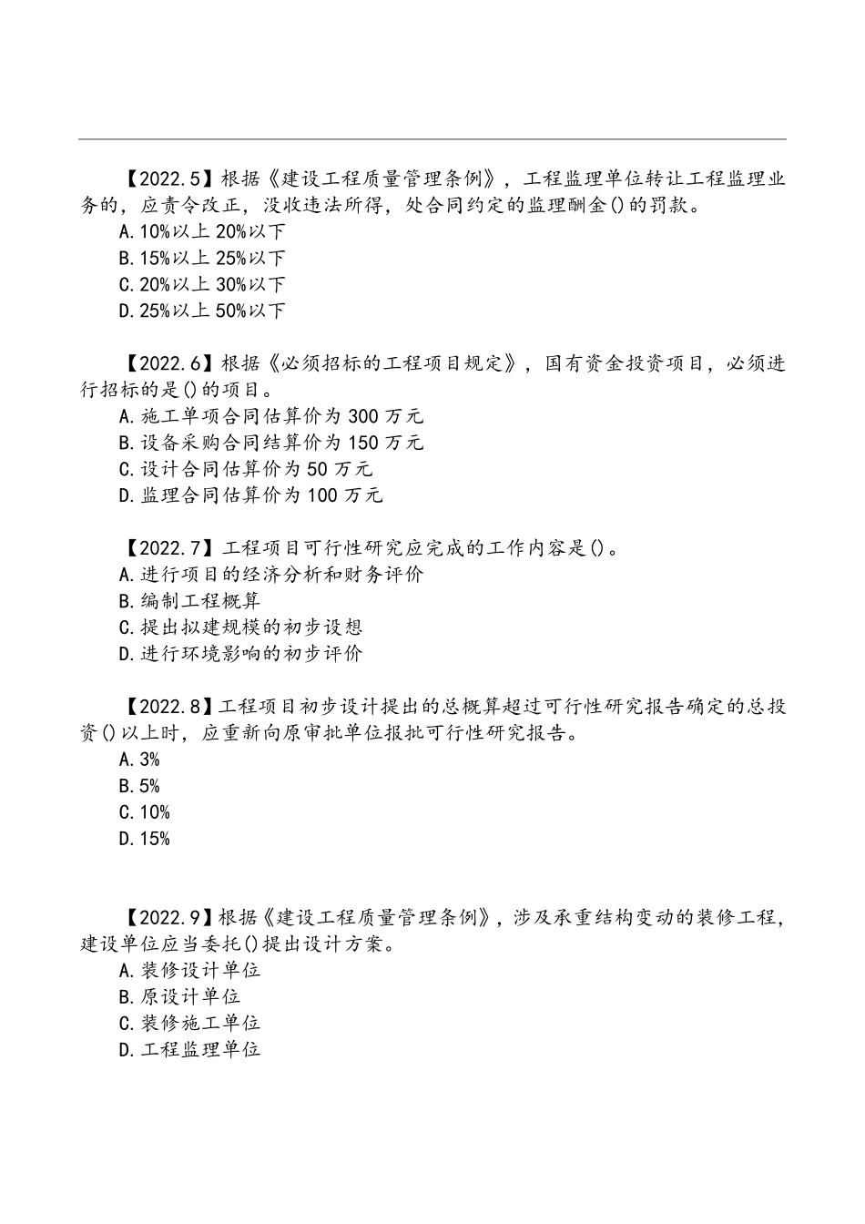 2022年监理《理论和法规》真题空白卷.pdf_第2页