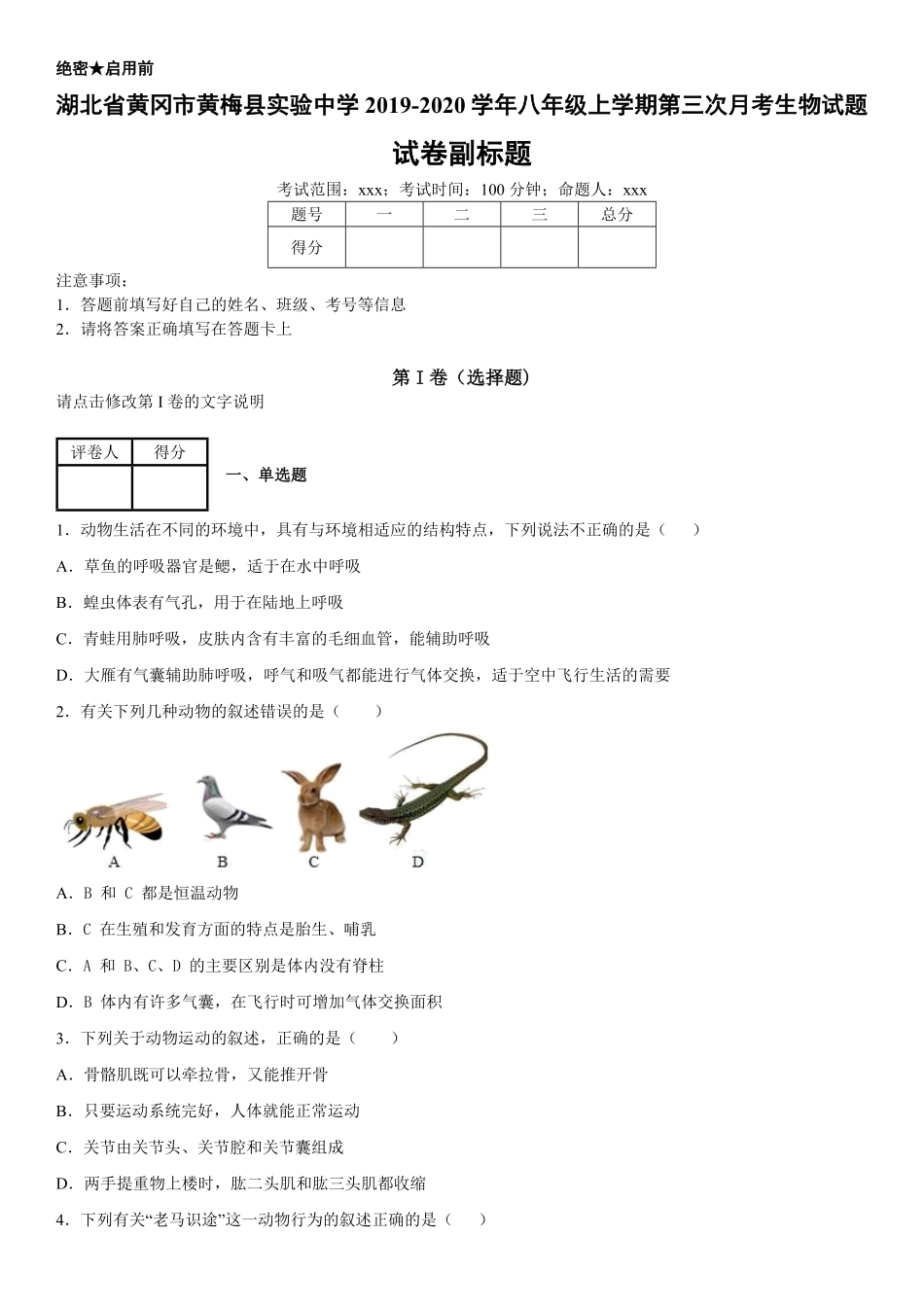 八年级上册湖北省黄冈市黄梅县实验中学第三次月考生物试卷含答案.pdf_第1页