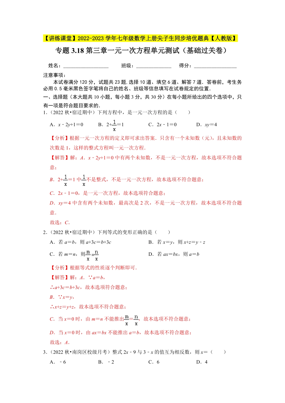 部编数学七年级上册专题3.18第三章一元一次方程单元测试基础过关卷2023年7上册同步培优解析版【人教版】含答案.pdf_第1页