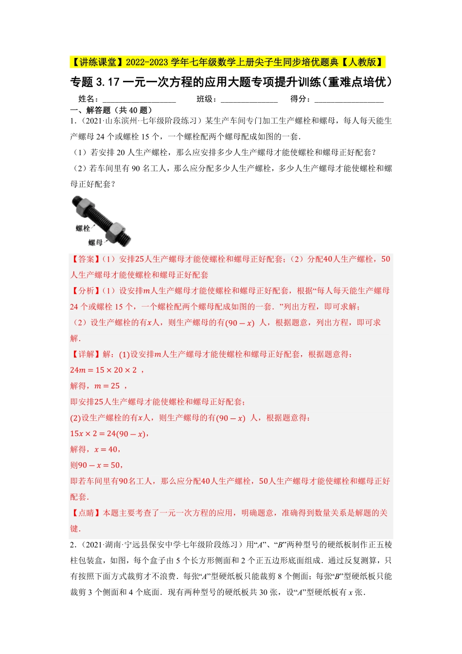 部编数学七年级上册专题3.17一元一次方程的应用大题专项提升训练重难点培优2023年7上册同步培优解析版【人教版】含答案.pdf_第1页