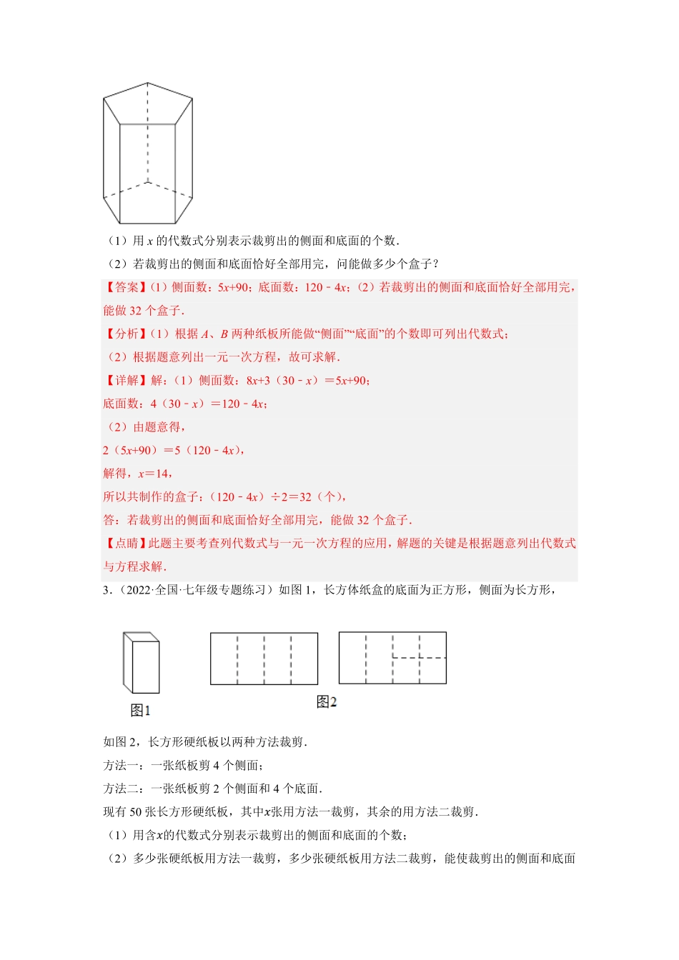 部编数学七年级上册专题3.17一元一次方程的应用大题专项提升训练重难点培优2023年7上册同步培优解析版【人教版】含答案.pdf_第2页