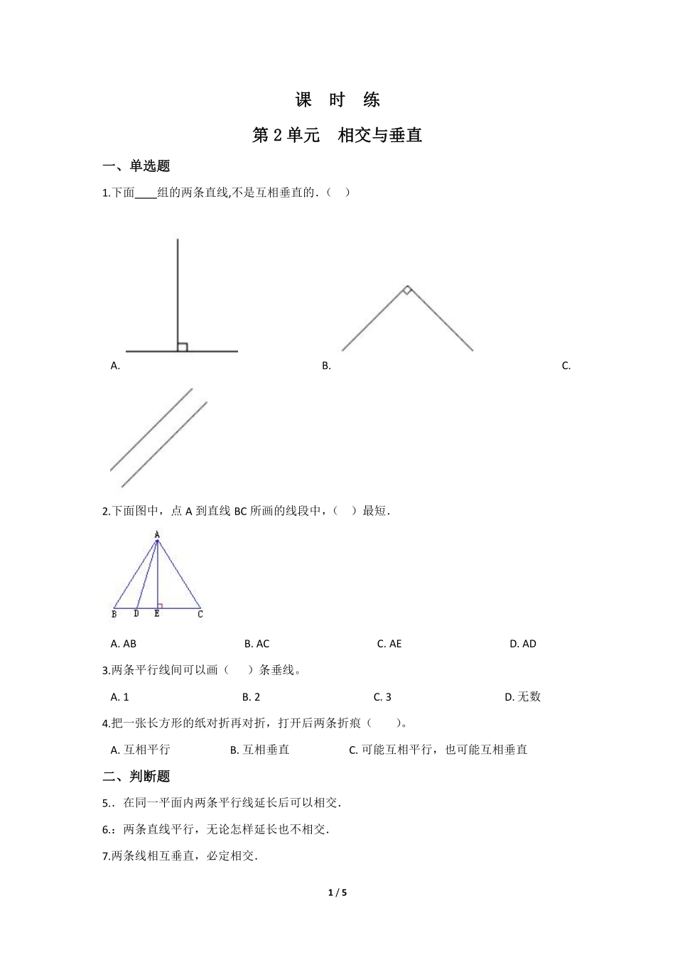 四年级数学北师大版上册课时练第2章《相交与垂直》1含答案.pdf_第2页