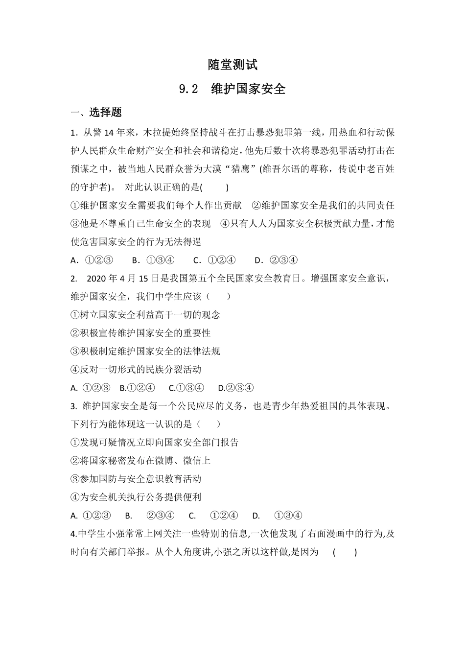八年级上册道德与法治部编版随堂测试第4单元《9.2维护国家安全》含答案解析.pdf_第2页