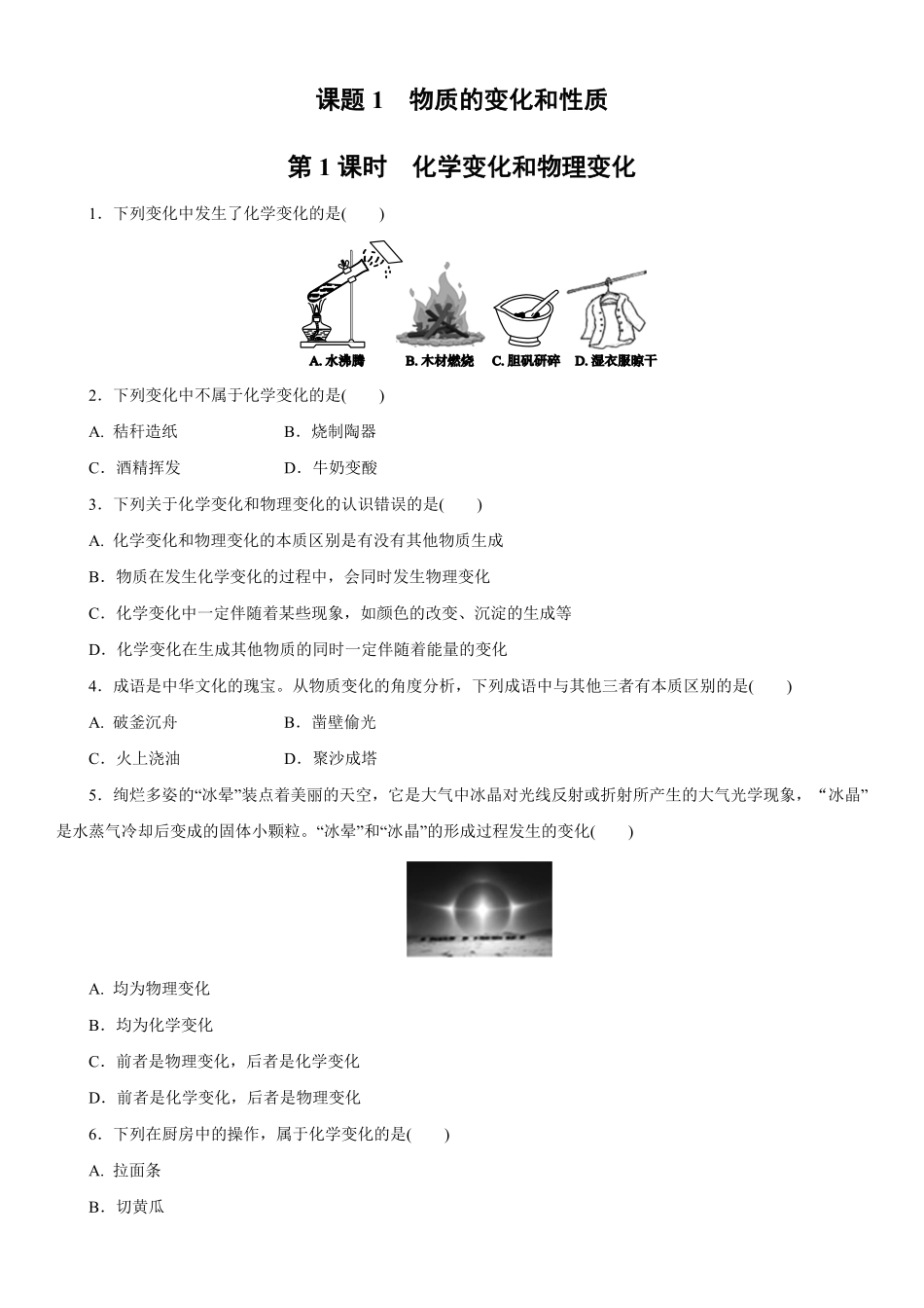 1.1.1化学变化和物理变化同步练习含答案.pdf_第1页