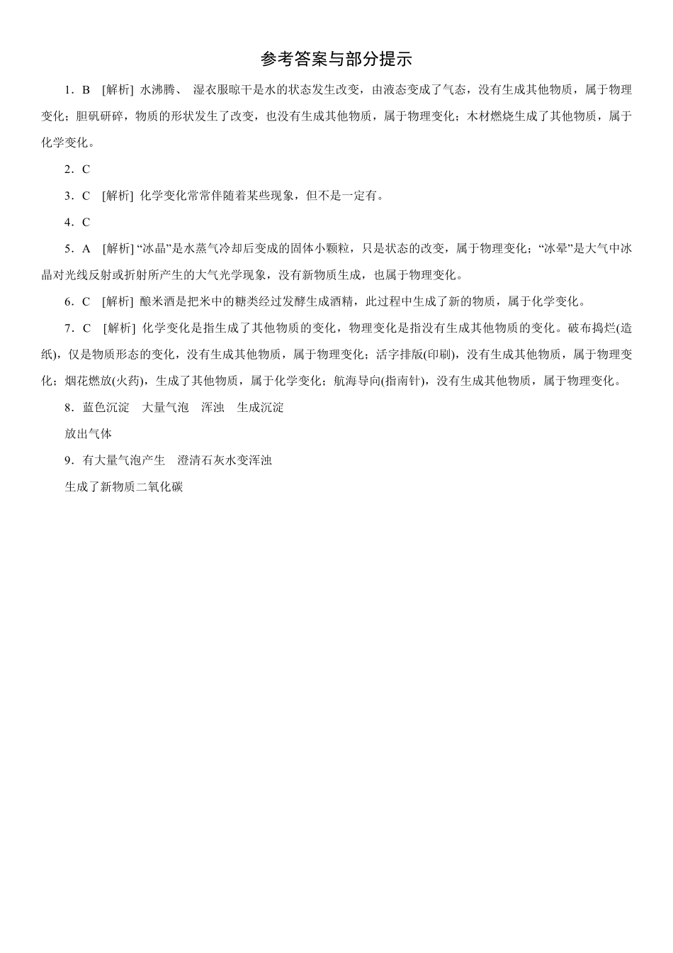 1.1.1化学变化和物理变化同步练习含答案.pdf_第3页