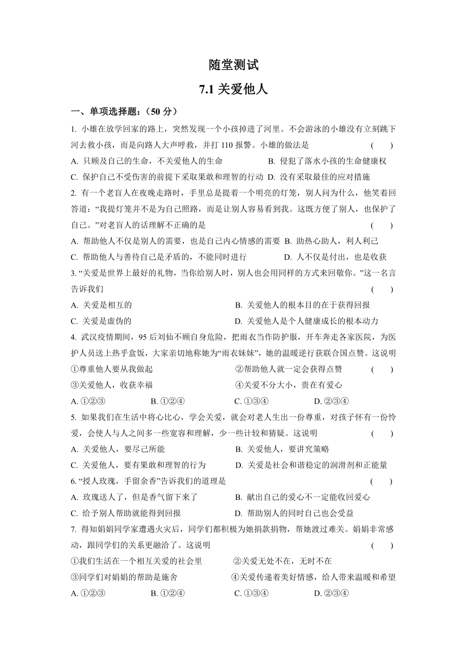 八年级上册道德与法治部编版随堂测试第3单元《7.1关爱他人》含答案解析.pdf_第2页