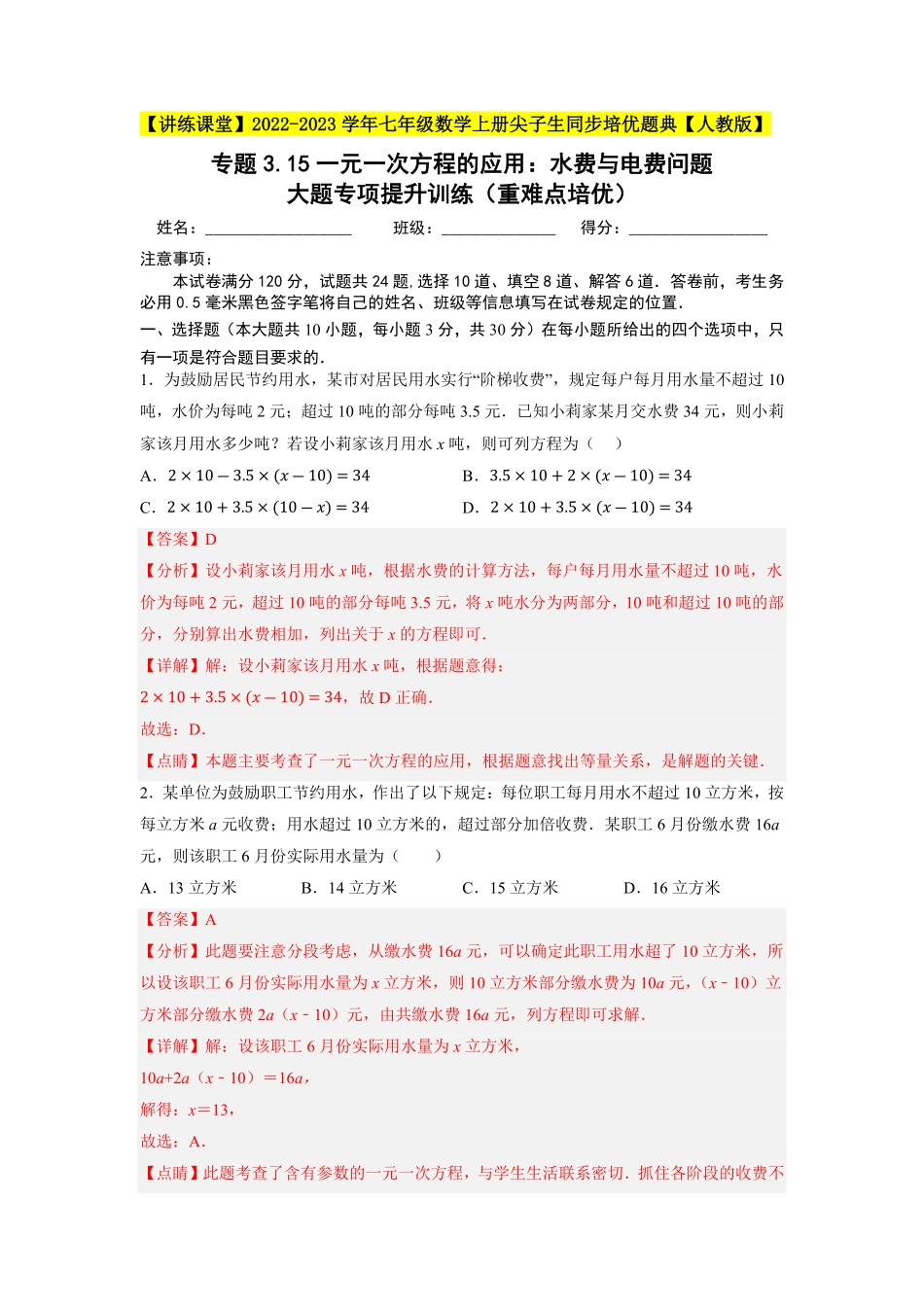 部编数学七年级上册专题3.15一元一次方程的应用：水费与电费问题大题专项提升训练重难点培优解析版【人教版】含答案.pdf_第1页