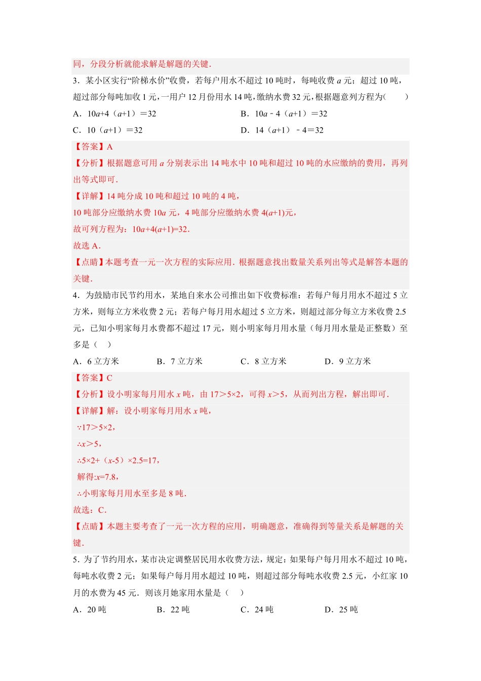 部编数学七年级上册专题3.15一元一次方程的应用：水费与电费问题大题专项提升训练重难点培优解析版【人教版】含答案.pdf_第2页