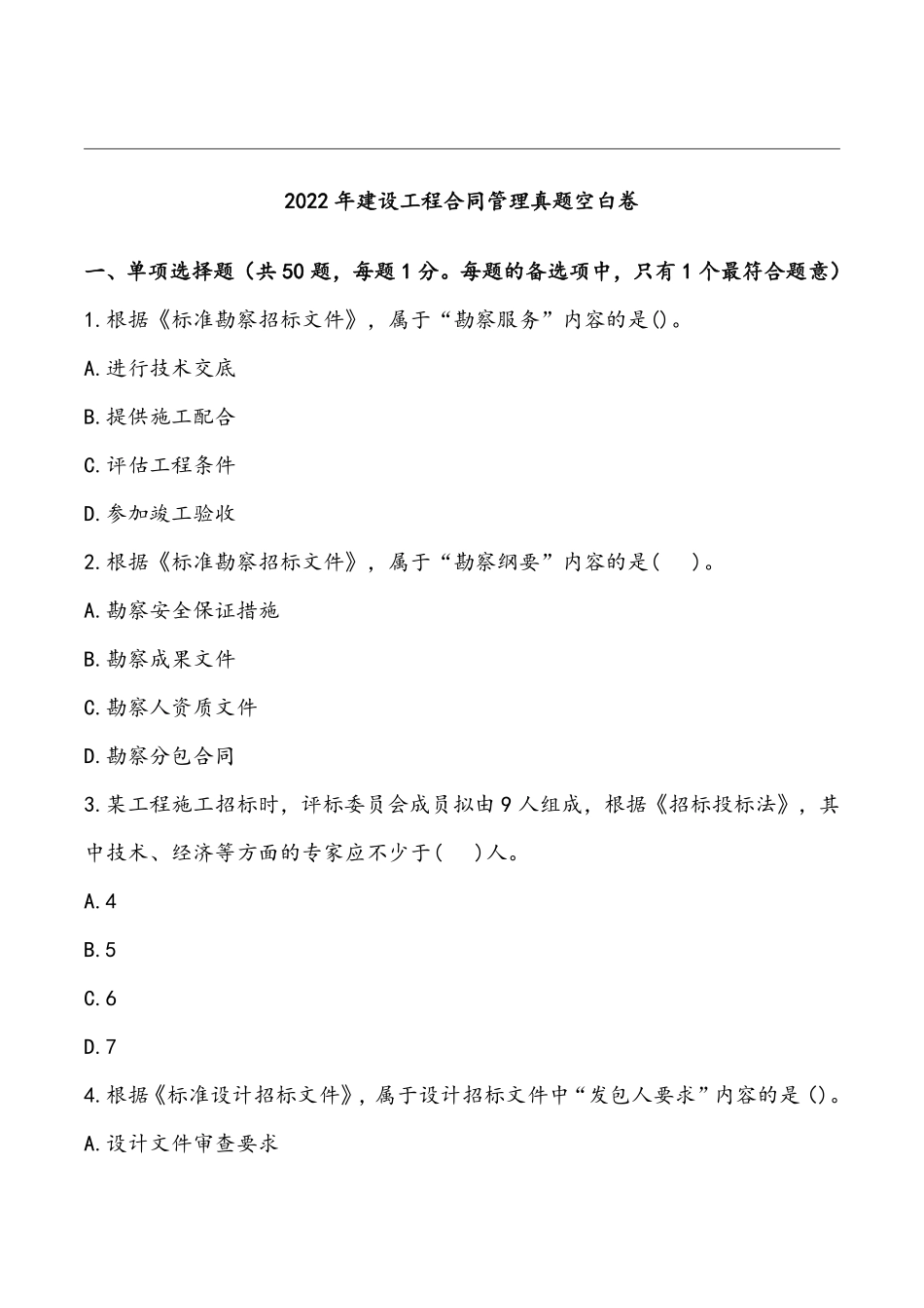 2022年监理《合同管理》真题空白卷.pdf_第1页