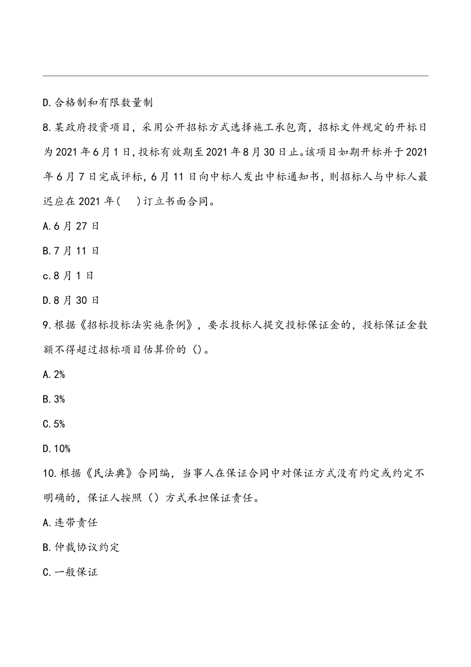 2022年监理《合同管理》真题空白卷.pdf_第3页