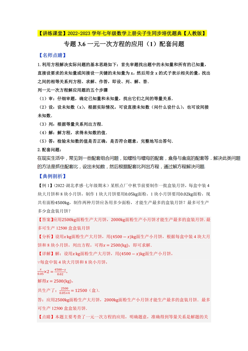 部编数学七年级上册专题3.6一元一次方程的应用1配套问题重难点培优2023年7上册同步培优解析版【人教版】含答案.pdf_第1页
