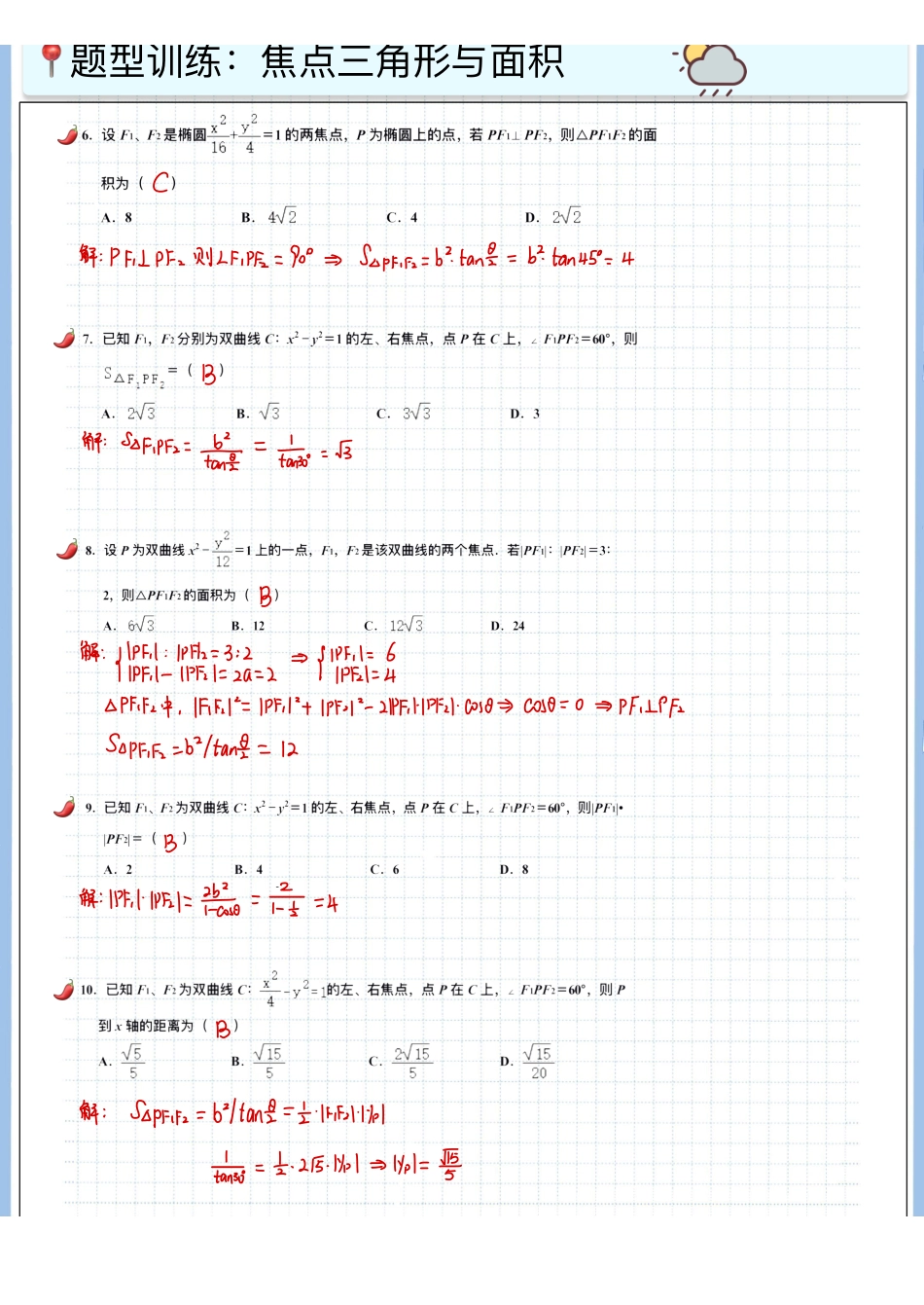 2025高考数学专题笔记高考专题笔记-圆锥04-焦点三角形（一）（余弦定理➕面积➕周长）.pdf_第3页