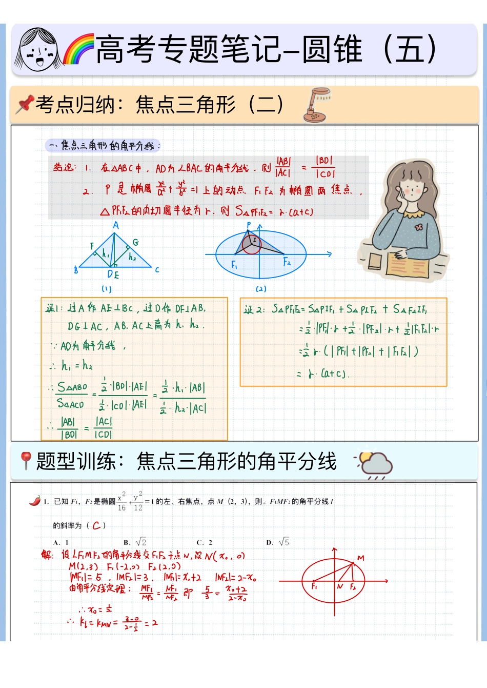 2025高考数学专题笔记高考专题笔记-圆锥05-焦点三角形（二）（角平分线➕中位线）.pdf_第1页