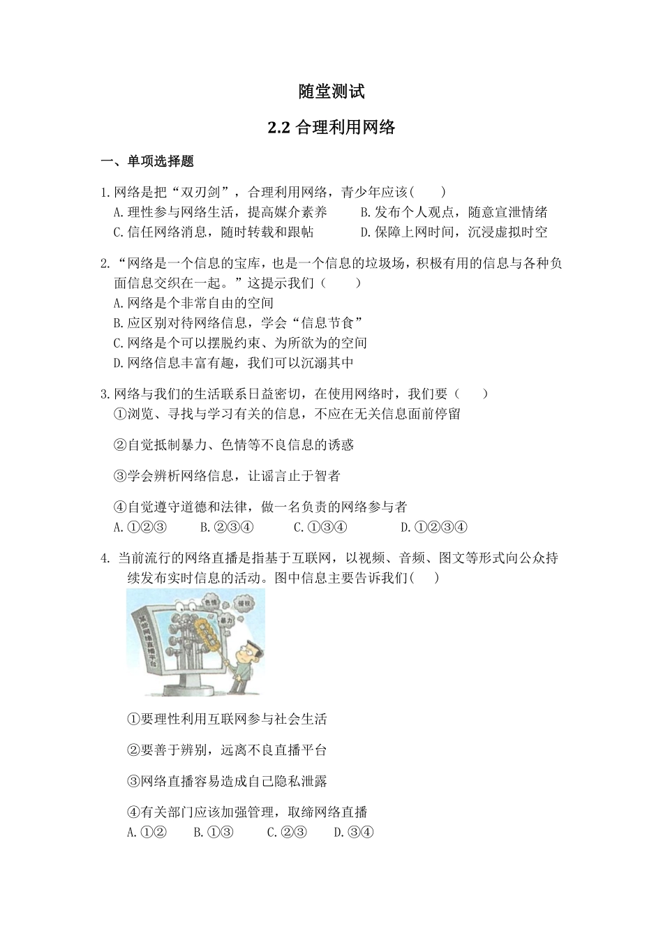 八年级上册道德与法治部编版随堂测试第1单元《第2课 2.2 合理利用网络》含答案解析.pdf_第2页