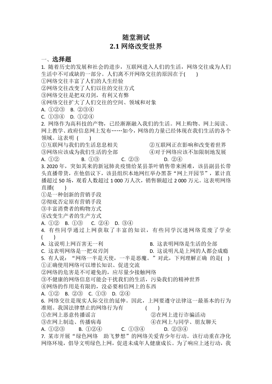 八年级上册道德与法治部编版随堂测试第1单元《第2课 2.1 网络改变世界》含答案解析.pdf_第2页