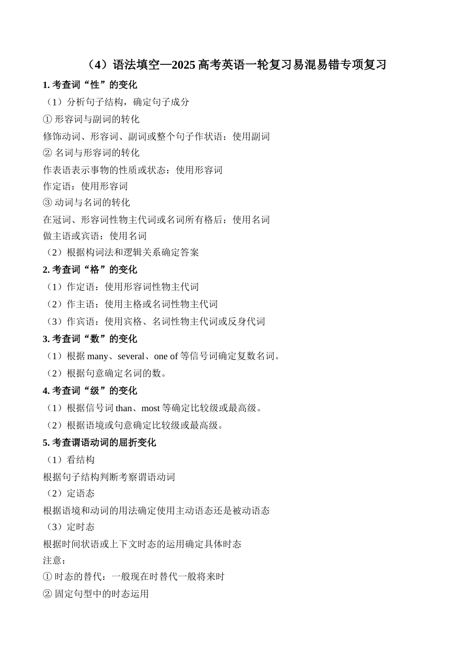 2025高考英语二轮复习 易混易错专项复习（4）语法填空 导学案（含解析）.docx_第1页