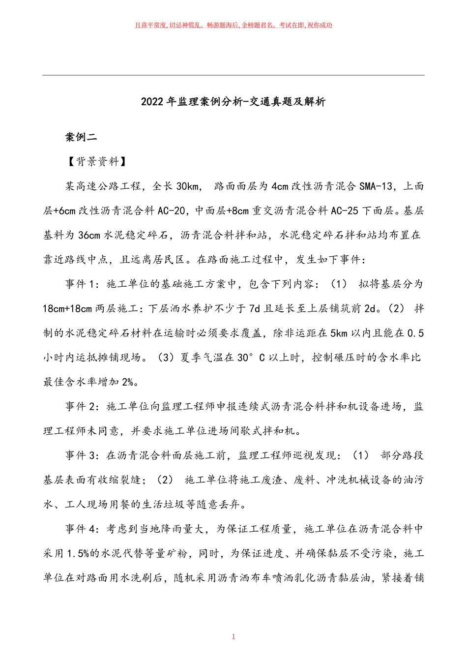 2022年监理《案例分析交通》真题及答案案解析.pdf_第1页