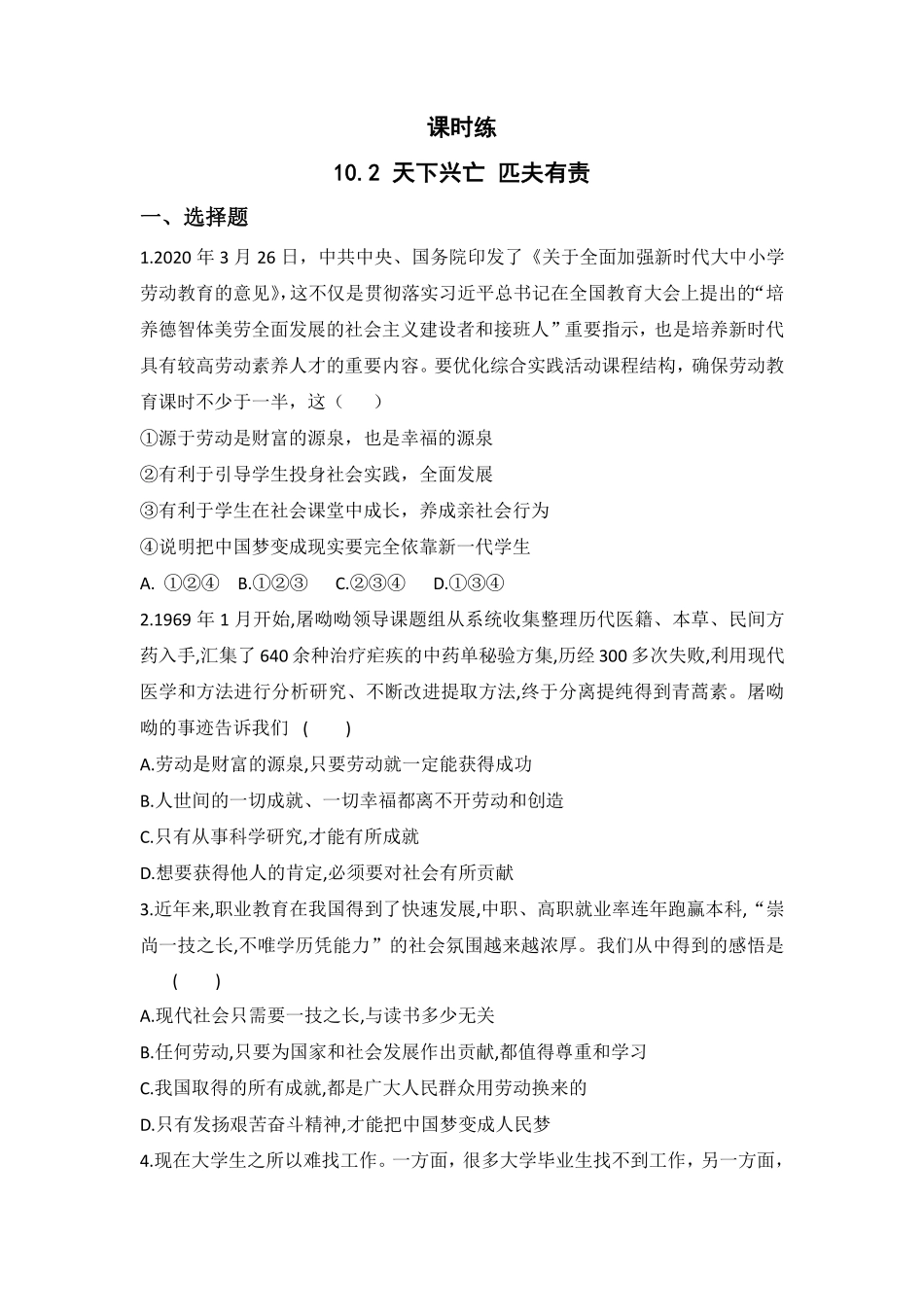 八年级上册道德与法治部编版课时练第4单元《10.2天下兴亡 匹夫有责》含答案解析.pdf_第2页