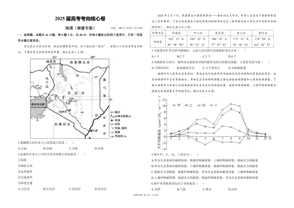 2025届高考地理考向核心卷 福建专版1（PDF版）.pdf_第1页