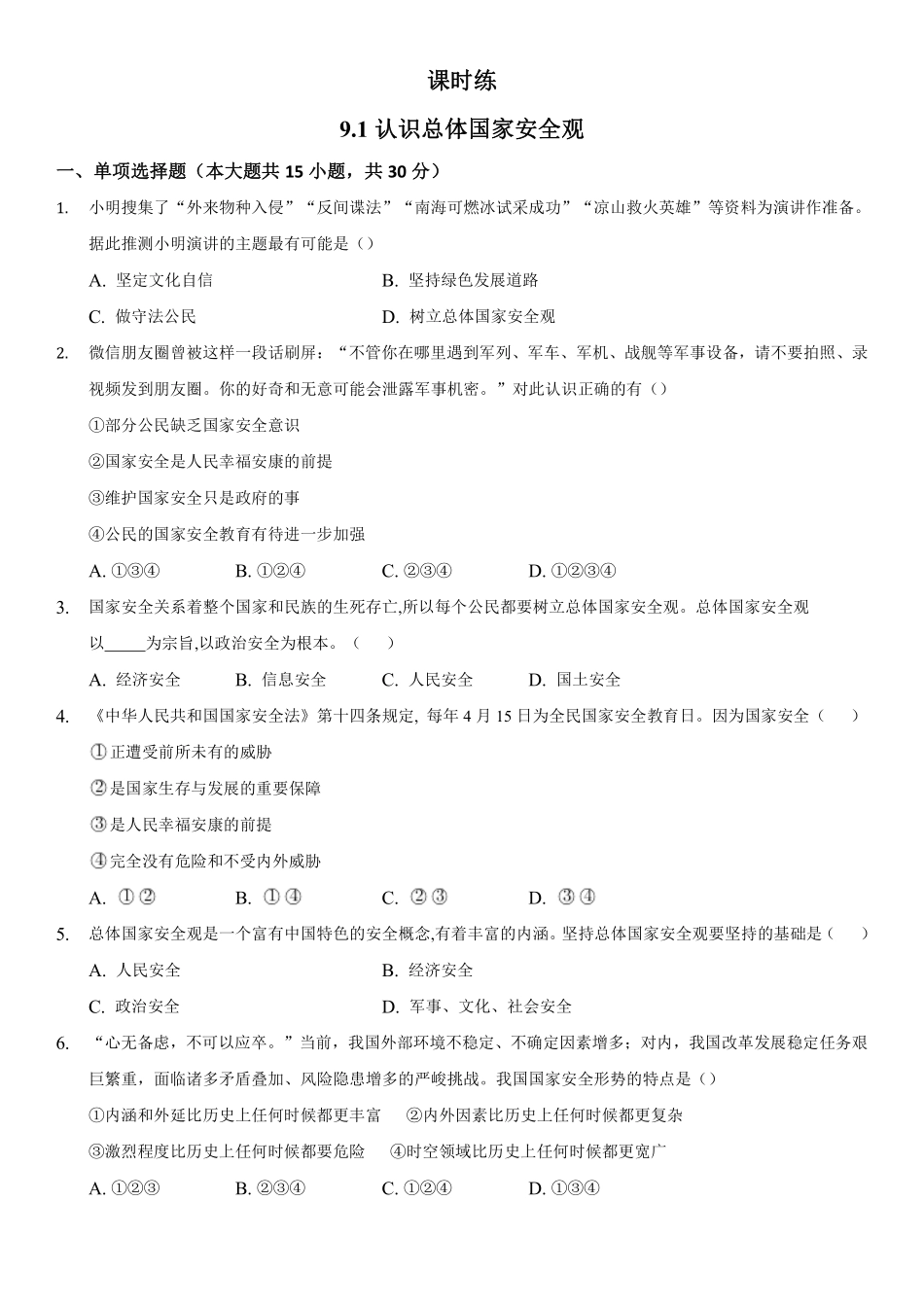 八年级上册道德与法治部编版课时练第4单元《9.1认识总体国家安全观》含答案解析.pdf_第2页