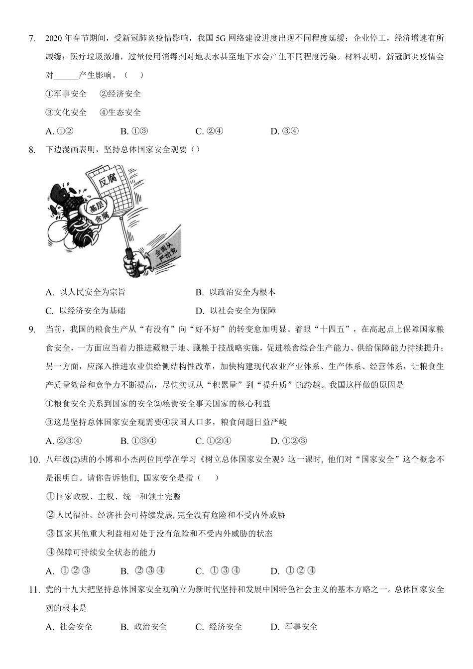 八年级上册道德与法治部编版课时练第4单元《9.1认识总体国家安全观》含答案解析.pdf_第3页