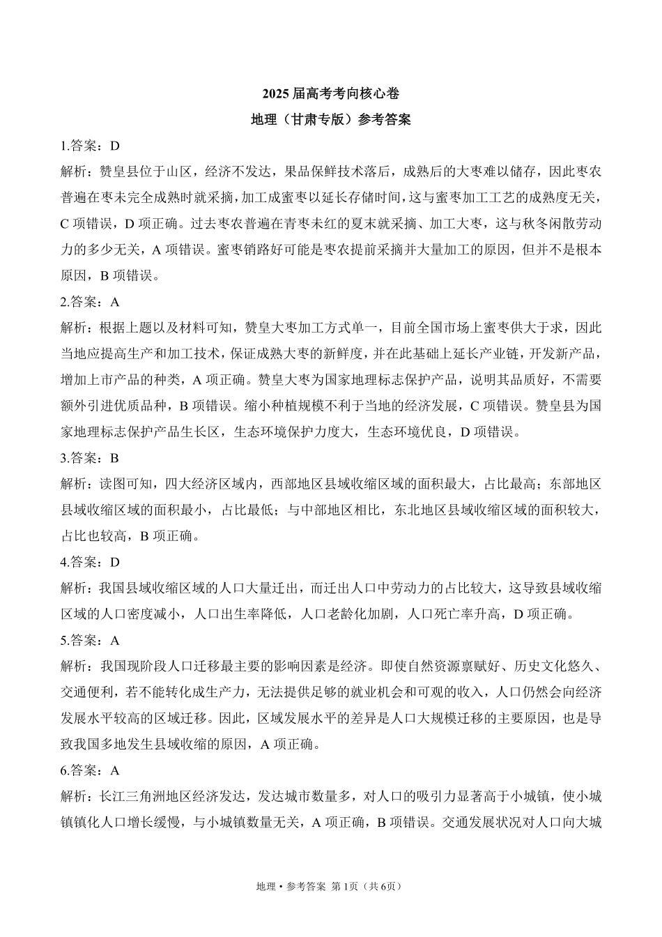 2025届高考地理考向核心卷 甘肃专版2 参考答案.pdf_第1页