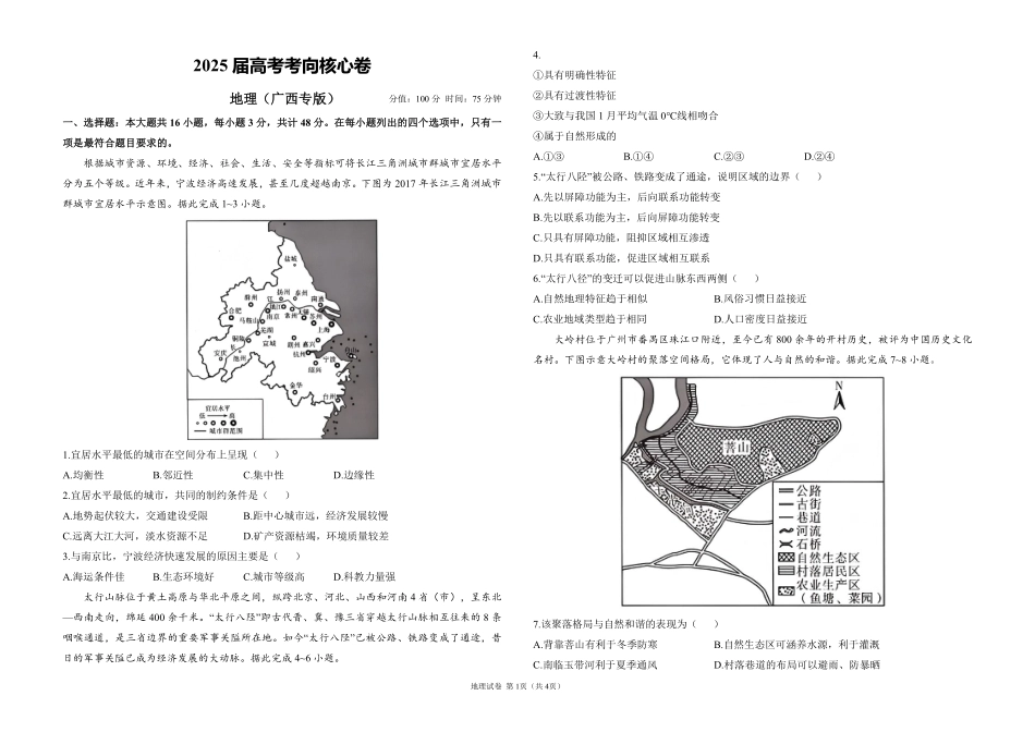 2025届高考地理考向核心卷 广西专版1（PDF版）.pdf_第1页