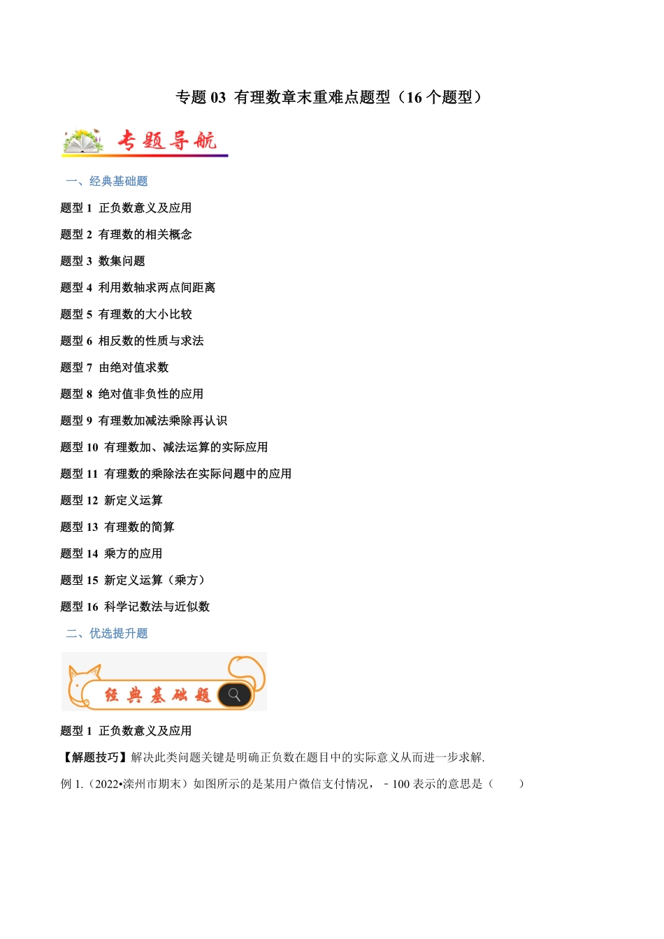 部编数学七年级上册专题03有理数章末重难点题型16个题型解析版含答案.pdf_第1页