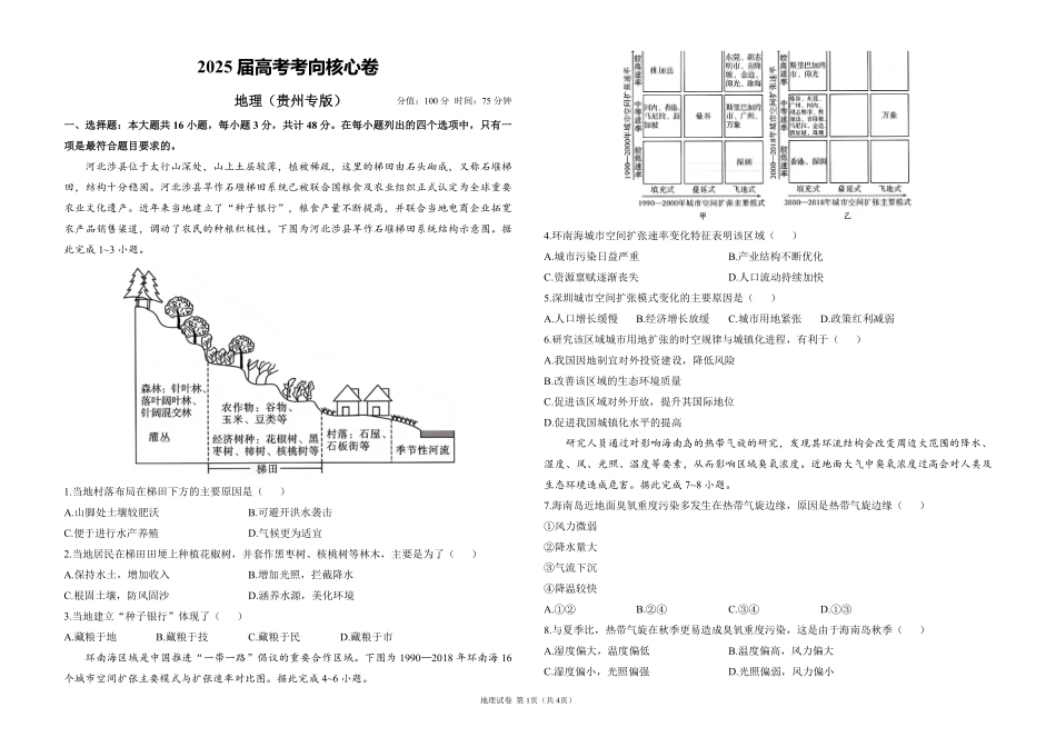 2025届高考地理考向核心卷 贵州专版1（PDF版）.pdf_第1页
