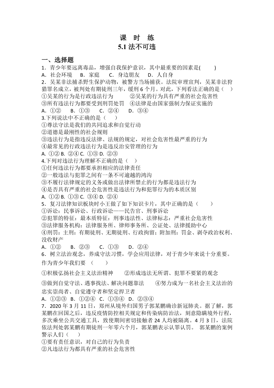 八年级上册道德与法治部编版课时练第2单元《第5课 5.1 法不可违》含答案解析.pdf_第2页
