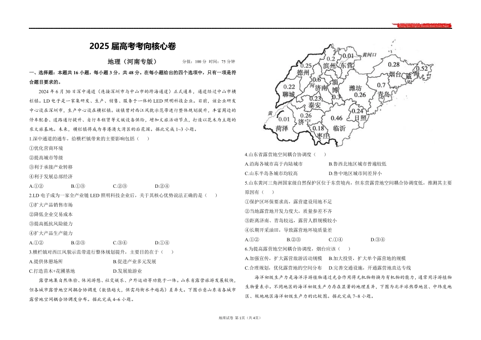 2025届高考地理考向核心卷 河南专版1（PDF版）.pdf_第1页