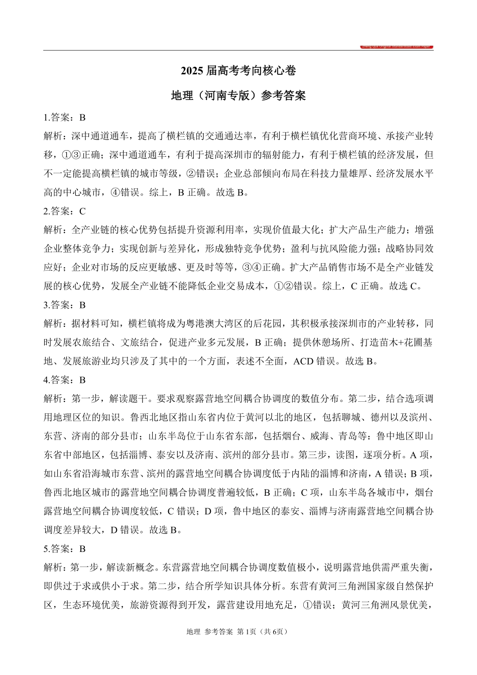 2025届高考地理考向核心卷 河南专版2 参考答案.pdf_第1页