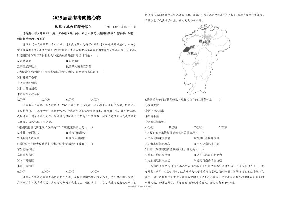 2025届高考地理考向核心卷 黑吉辽蒙专版1（PDF版）.pdf_第1页