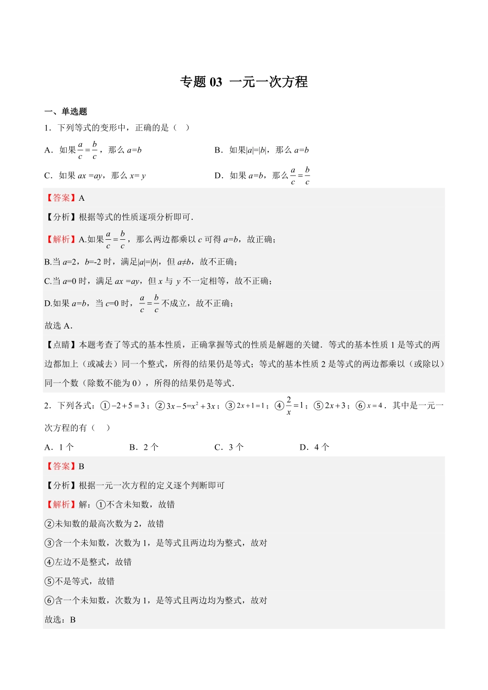 部编数学七年级上册专题03一元一次方程解析版含答案.pdf_第1页