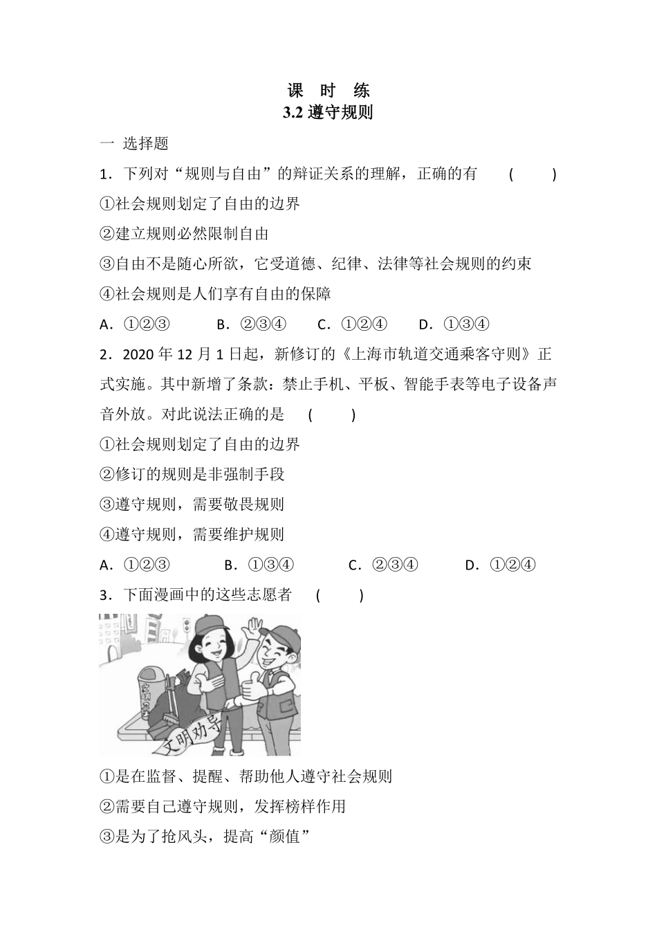 八年级上册道德与法治部编版课时练第2单元《第3课 3.2遵守规则》含答案解析.pdf_第2页