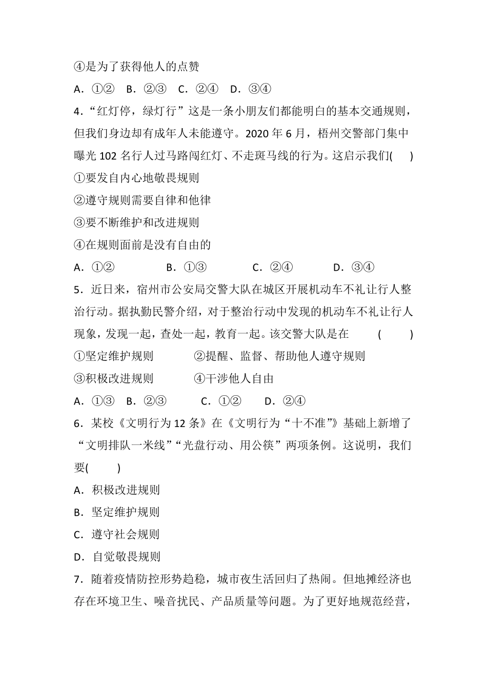 八年级上册道德与法治部编版课时练第2单元《第3课 3.2遵守规则》含答案解析.pdf_第3页