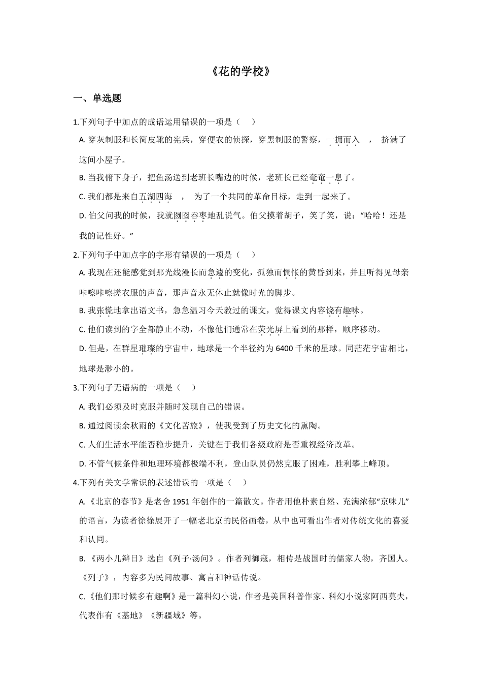 部编版三年级上册语文花的学校 课时练习01含答案.pdf_第1页
