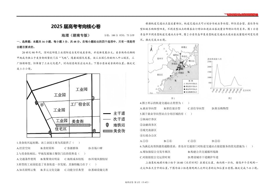 2025届高考地理考向核心卷 湖南专版1（PDF版）.pdf_第1页