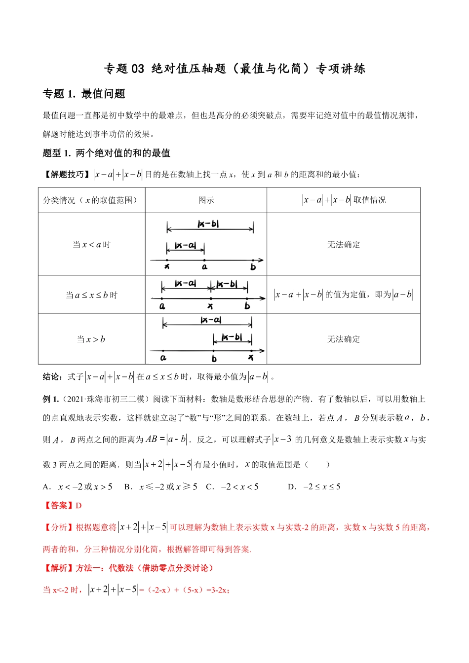 部编数学七年级上册专题03绝对值压轴题最值与化简专项讲练人教版解析版含答案.pdf_第1页