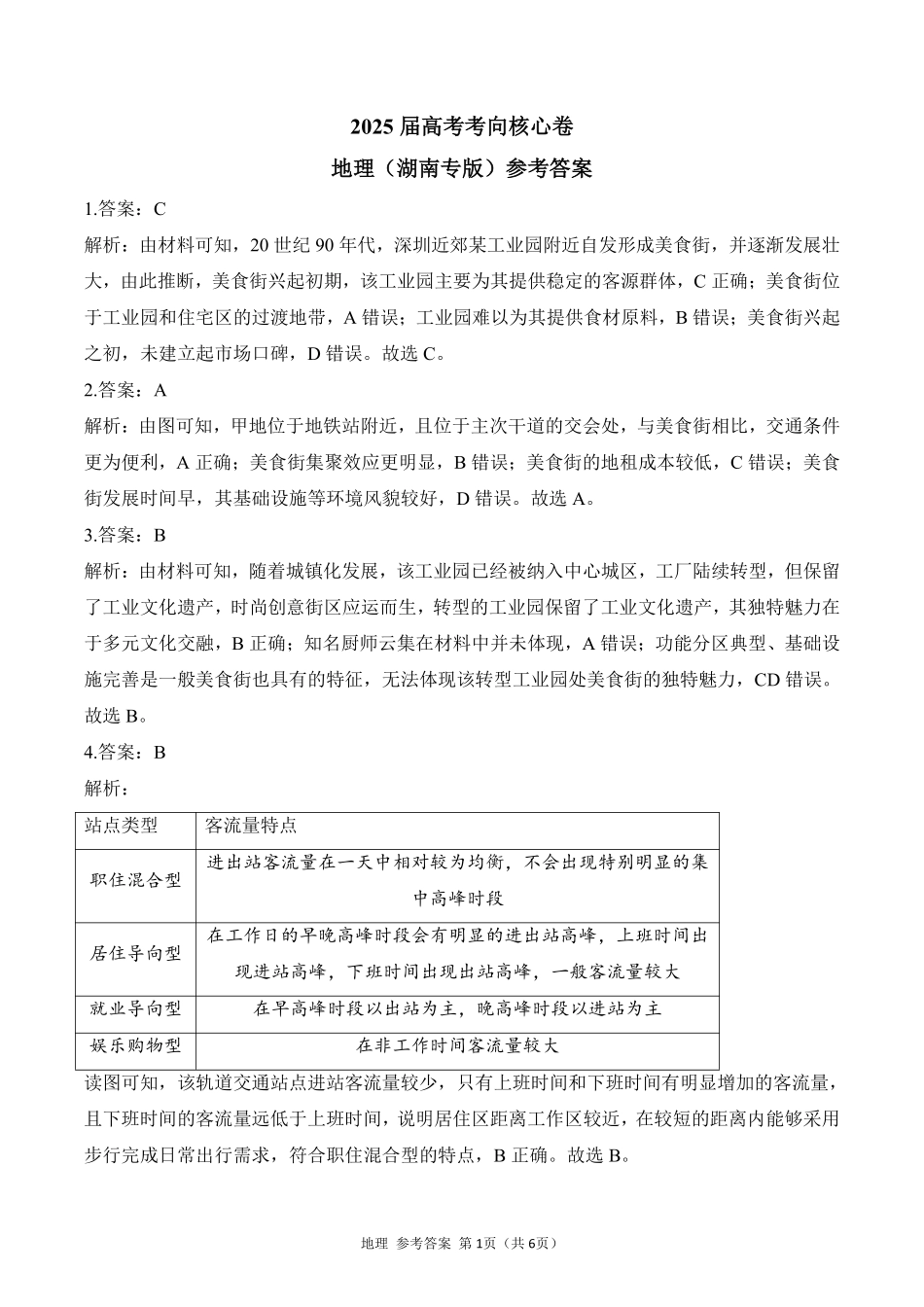 2025届高考地理考向核心卷 湖南专版2 参考答案.pdf_第1页