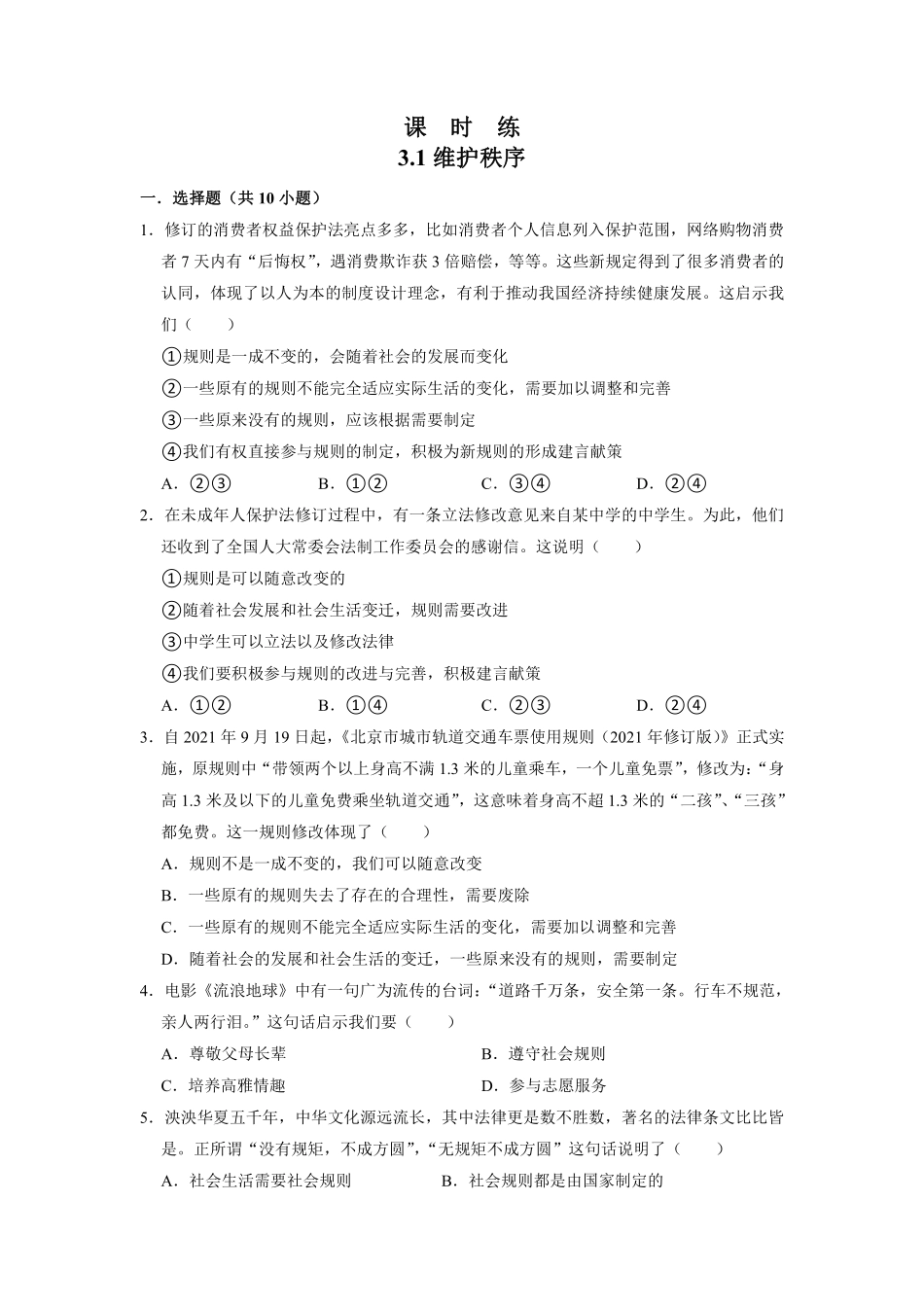 八年级上册道德与法治部编版课时练第2单元《第3课 3.1 维护秩序》含答案解析1.pdf_第2页