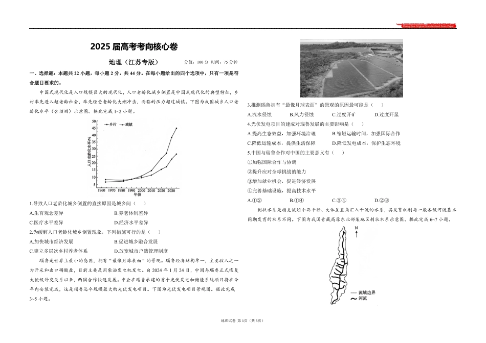 2025届高考地理考向核心卷 江苏专版1（PDF版）.pdf_第1页
