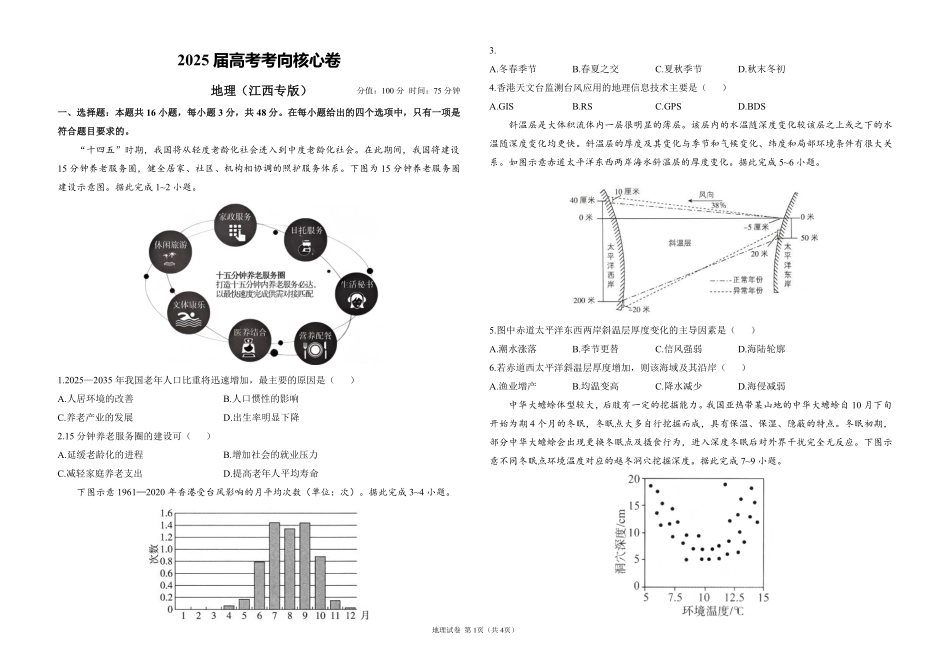 2025届高考地理考向核心卷 江西专版1（PDF版）.pdf_第1页