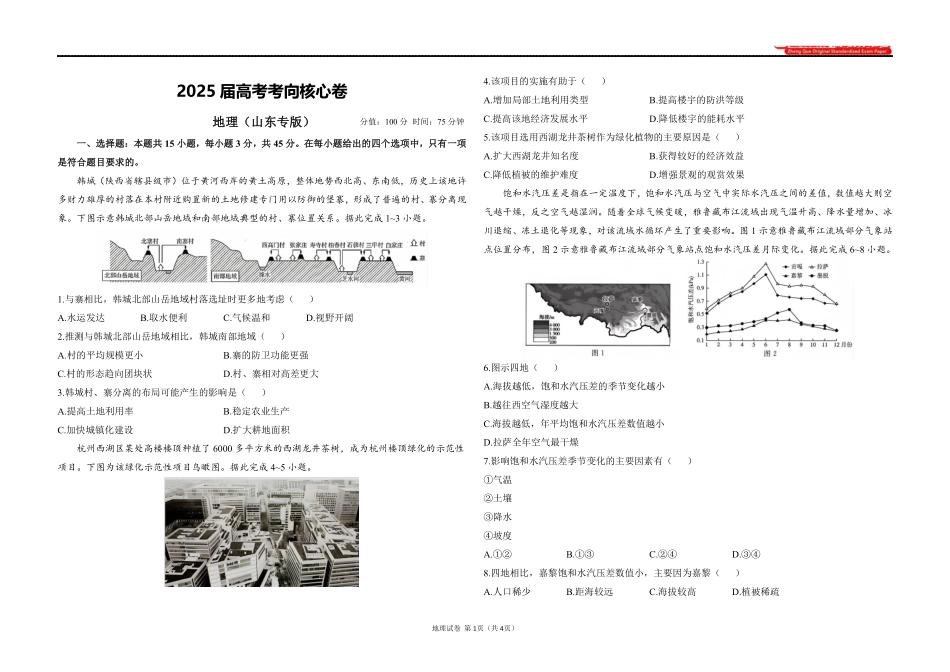 2025届高考地理考向核心卷 山东专版1（PDF版）.pdf_第1页