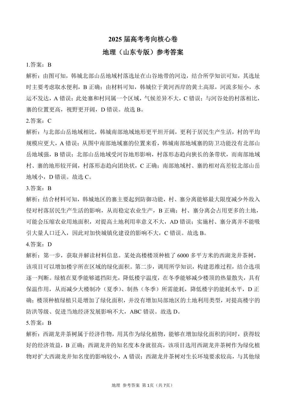 2025届高考地理考向核心卷 山东专版2 参考答案.pdf_第1页