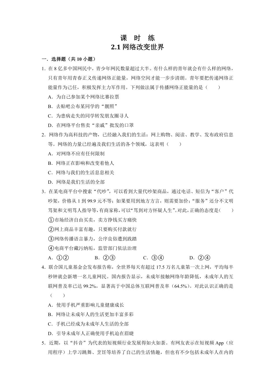 八年级上册道德与法治部编版课时练第1单元《第2课 2.1 网络改变世界》含答案解析(1).pdf_第2页